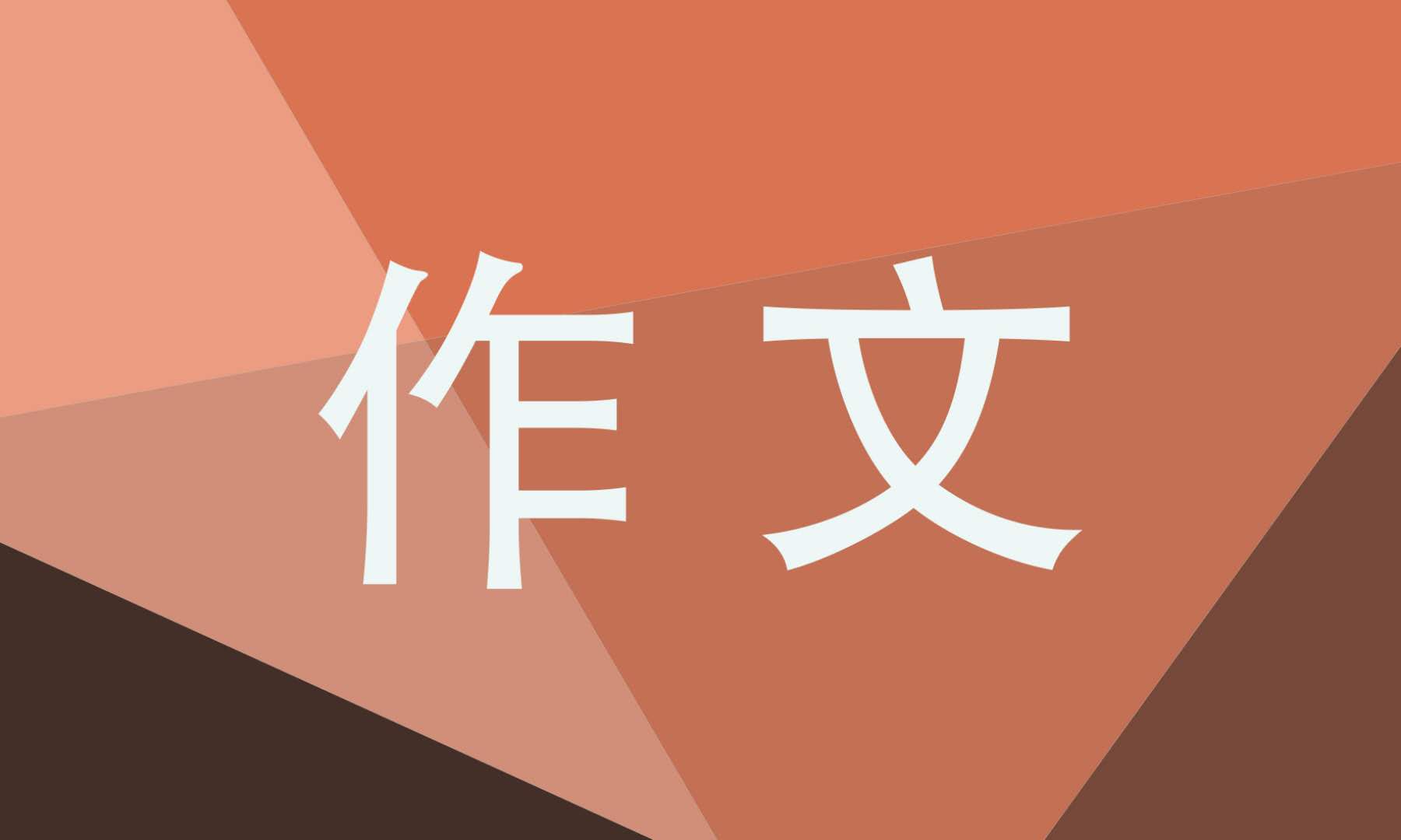 奇妙的想象三年级作文300字10篇