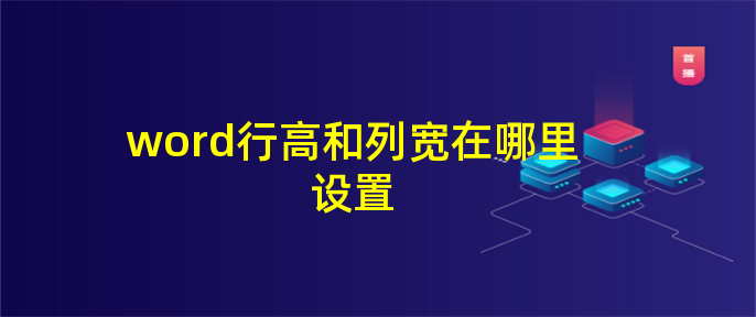 word行高和列宽在哪里设置
