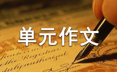 三年级下册第四单元作文：我学会了什么