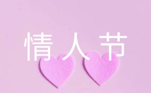 情人节送礼文案