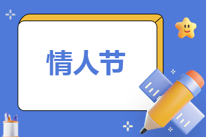 情人节一生一世表白句子_情人节的唯美语句100句