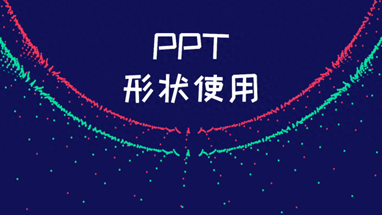 职场新人，如何用好中的形状，提高的设计感？