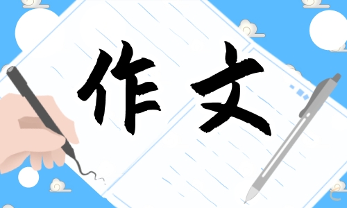 六年级下册单元作文《心愿》10篇