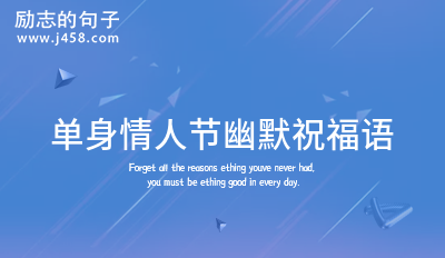 单身情人节幽默自嘲语录集合(24条)