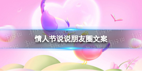 情人节说说朋友圈文案 2023情人节祝福