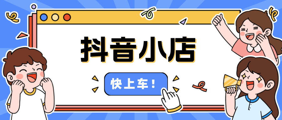 抖音小店怎么运营，第一步太重要了，千万不