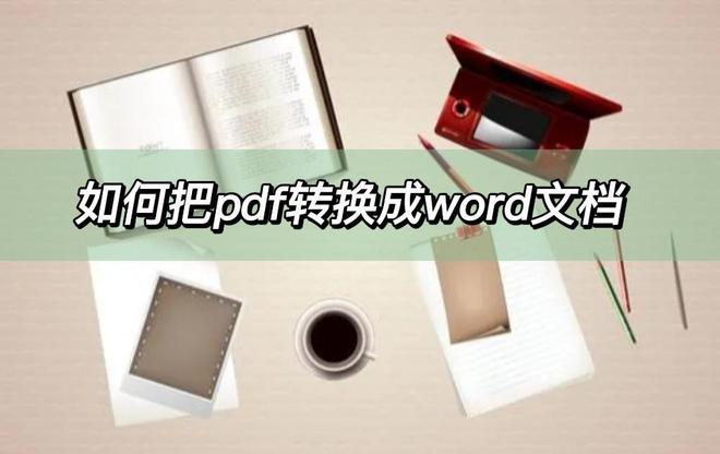 如何把pdf转换成word文档，这几个转