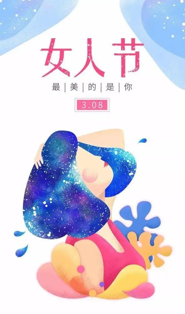 祝三八妇女节快乐的句子_祝妇女节节日快乐_祝所有妇女节快乐的祝福语