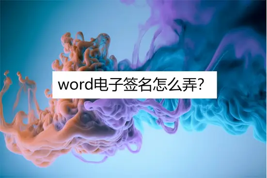 word电子签名怎么弄？一分钟快速教学