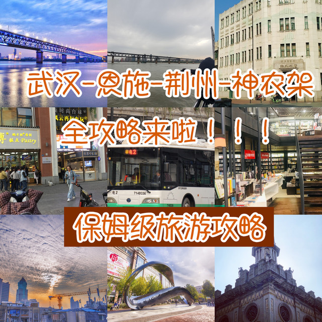 保姆级旅游攻略 武汉-恩施-荆州-神农架  4天 超详细路线