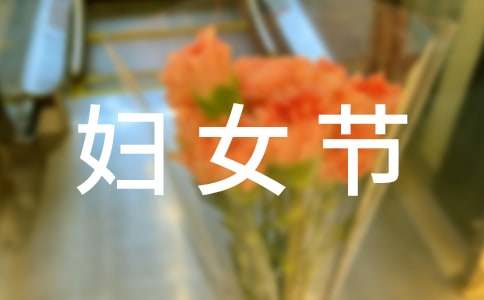 祝福妇女节的祝福语长文_最新三八妇女节祝福语_祝福语妇女节节