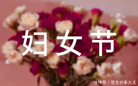 三八妇女节祝福语