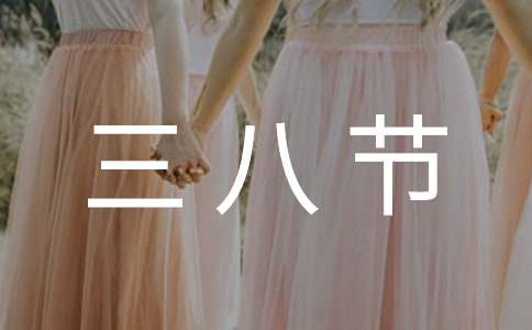 三八节插花活动主题标语